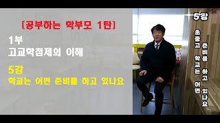 #179번 [공부하는 학부모 1탄 1부 5강] 고교학점제를 대비해서 학교는 어떤 준비를 하고 있나요 ▶고교학점제 ▶ 김응현 ▶ 세종교육청