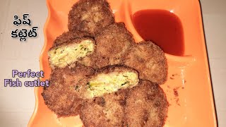 పర్ఫెక్ట్ క్రిస్పీ ఫిష్ కట్లెట్||perfect crispy fish cutlet recepi made easily at home#madhusworld