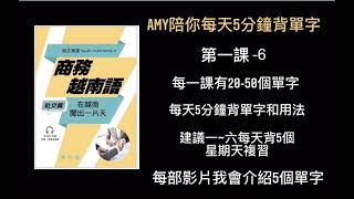 商務越南語社交篇第一課-6 | Amy陪你每天5分鐘背單字