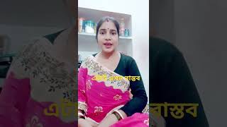 আমার সাথে সবসময় এটাই হয় #shorts #short #trending #viralshorts #youtube