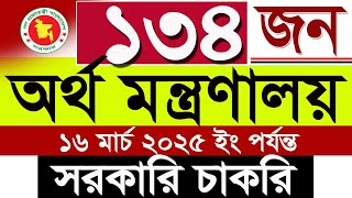 অর্থ মন্ত্রণালয় সরকারি চাকরির নিয়োগ 2025|অর্থ মন্ত্রণালয় সরকারি নতুন নিয়োগ 2025||SR Job Life