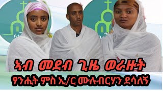 ኣብ መደብ ጊዜ ወራዝት ፃንሒት ምስ ኢንጅነር ሙሉብርሃን ድሳለኝ