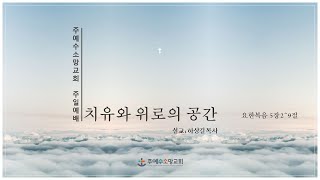 23.05.28. 주예수소망교회 주일 2부 예배 설교 - \