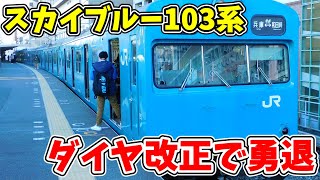 【22年の歴史に幕】和田岬線103系ダイヤ改正とともに引退… 【ゆっくり解説】