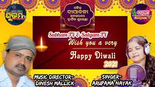 Happy Diwali 2021 || ଶୁଭ ଦୀପାବଳୀ ୨୦୨୧ || Dinesh Mallick || Arupama Nayak || Subham TV || Satyam TV