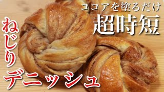 easy! How to make a twisted Danish pastry