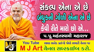 સંકલ્પ એના એ છે બંધુકની ગોળી કેવી રીતે મારો છો..પ્રવચન જરુર સાંભળો || Swaminarayan Pravachan 2023 ||