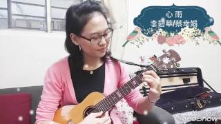 心雨  ( 李碧華/蔡幸娟 ) --- 小林老烏克麗麗彈唱 @vickylin