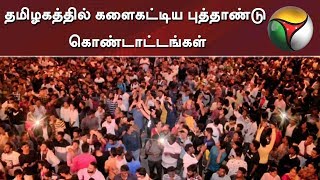 தமிழகத்தில் களைகட்டிய புத்தாண்டு கொண்டாட்டங்கள் | New Year Celebration 2020 | Tamilnadu