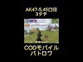 ak47 5.45口径弾薬が強い！？3タテ【codモバイル　バトロワ】 shorts