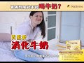 【胃你小知识】ep.3 胃病到底能不能喝牛奶？