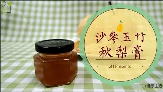 2H-沙參玉竹秋梨膏