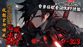 《技能全部瞬发，开局获得无限火力BUFF》1-323游戏与现实融合，唯有成为转职者方能踏上巅峰！楚风转职隐藏职业雷霆法师，但因技能消耗过大被称为废物职业。所幸获得唯一隐藏BUFF——无限火力！