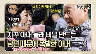 자꾸 아내 몰래 비밀을 만드는 남편에게 같이 살지 않겠다고 선언한 아내 | 사노라면 551-2