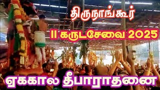 காண கண்கோடி வேண்டும் | கருட வாகனத்தில் எம்பெருமான்கள் | ஏககால தீபாராதனை | திருநாங்கூர் கருடசேவை 2025