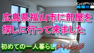 広島県福山市に部屋を探しに行って来ました 福山部屋紹介 一人暮らしチャレンジ#広島県#福山市#部屋を探し#新生活#チャレンジ