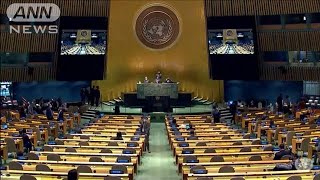 40年ぶり開催　国連総会の緊急特別会合　ロシアへの非難決議案2日にも採決へ(2022年3月2日)