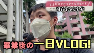 【畢業後的一天】開箱不會公佈成績的會考成績單！「真正」的國中畢業！