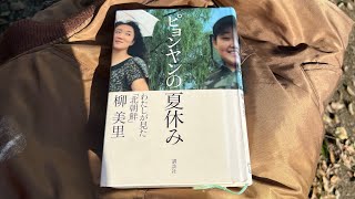 柳美里さん『ピョンヤンの夏休み』、ミョンテ