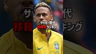 【歴代】サッカー移籍金ランキングTOP3 #サッカー #海外サッカー #shorts