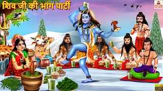 शिव जी की भांग पार्टी | Shiv Ji Ki Bhang Party | Hindi Kahani | Bhakti Kahani | Bhakti Stories |Shiv