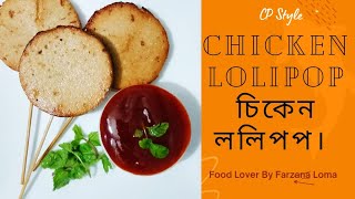 পারফেক্ট সিপি চিকেন ললিপপ | CP Style Chicken Lollipop | Easy chicken lollipop recipe..