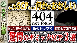 【ゆっくりSCP解説】発想の勝利！ギミックが逸品なSCP3選【SCP-621-JP 文書分割反転症, SCP-404-JP Not Found, SCP-280-JP 縮小する時空間異常】