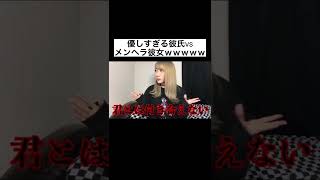 優しすぎる彼氏VSメンヘラ彼女の喧嘩がヤバイwwwwwwwww　#Shorts