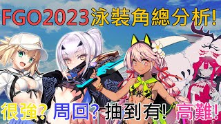 《修修咻》FGO 2023泳裝角總評價！泳裝妖蘭強嗎？水術傻戰力如何？水妖崔打高難？泳小黑抽到有為止！-FGO