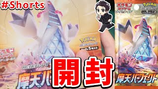 【ポケカ】30秒ポケカ開封摩天パーフェクト編【シャロンのポケカ開封】　 #Shorts