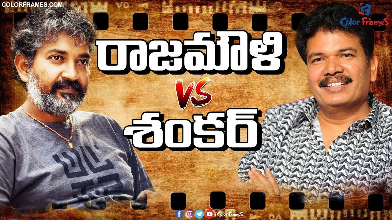 Rajamouli Vs Shankar | భారతీయ సినిమాను హాలీవుడ్ స్థాయికి తీసుకెళ్లిన ...