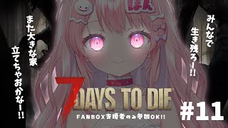 【Vtuber/7days to die配信】FANBOX支援者のみ参加OK ★FOOOOOOOOOOO！！！！ #11  【すかぽんたん.】#Vtuber