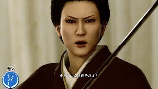 ♯2 実況 『 龍が如く 極２ 』 “東城会は近江連合に乗っ取られてしまいます” 『 Yakuza Kiwami ２ 』