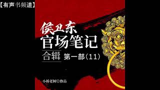 有声小说《侯卫东官场笔记》第一部（11）