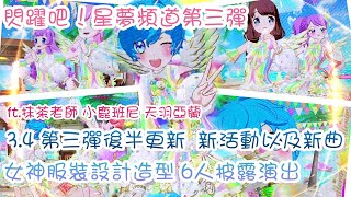 【閃躍吧！星夢☆頻道】第三彈 3月4日後半更新 女神服裝設計造型六人披露演出 (ft.抹茶老師 天羽亞蘭 小鹿班尼) 【プリチャン プレイ動画】