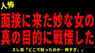 【2chヒトコワ】面接を受けに来た女性の本当の目的に戦慄した…短編４選【怖いスレ】