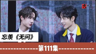 （现代版）忘羡《无问》，第111集：