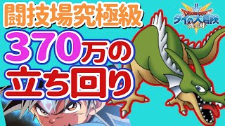 【ダイの大冒険 魂の絆】闘技場究極級シーズン3！　スコア370万の立ち回り！参考程度に　Live切り抜き　ドラゴン闘技場！　真魔剛竜剣を使いたい【魂の絆 ドラゴンクエスト】