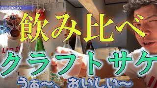 クラフトサケ一挙飲み比べ★WAKAZE,稲とアガベ,リブロム,木花之醸造所,ラグーン,足立農醸！！これはマジで美味い