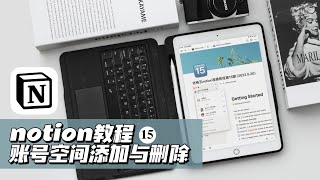 notion教程15(重新上传正确版)｜账号空间添加与删除