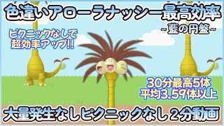 藍の円盤 色違いアローラナッシー最高効率２分まとめ 30分最高５体平均3.59体#ポケモンsv #最高効率 #色違い #アローラナッシー #アローラのすがた #大量発生なし #ピクニックなし