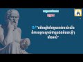 លោក សូក្រាត ជាកំពូលទស្សនវិទូងសម័យក្រិកបុរាណ