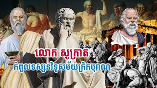 លោក សូក្រាត ជាកំពូលទស្សនវិទូងសម័យក្រិកបុរាណ