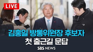 김홍일 방송통신위원장 후보자 첫 출근길 문답 / SBS