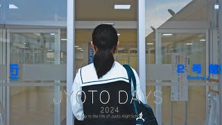 JYOTO DAYS 2024 : 城東生の一日