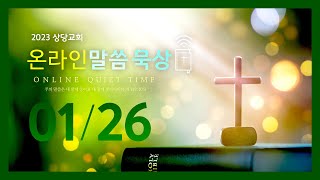 온라인 말씀묵상ㅣ장철한 목사ㅣ2023. 01. 26(목)