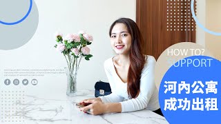 越南美女業務 (繁體字幕) 告訴您：投資河內公寓後，如何成功出租?