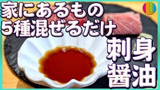 【万能】簡単なのに抜群に美味しい刺身醤油の作り方教えます！家にあるもの混ぜるだけ！【マグロ】【めんつゆ】【タレ】【自家製】Vol.116