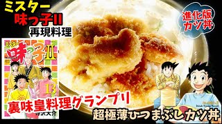 【漫画飯再現料理】ミスター味っ子2 超極薄ひつまぶしカツ丼　アニメ飯再現レシピ