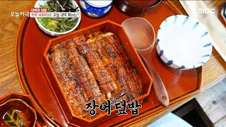 [생방송 오늘 저녁] 윤기가 좌르르르~ 오픈런하게 만드는 장어덮밥!💪, MBC 220414 방송